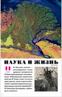 Журнал Наука и жизнь. 2022. № 11