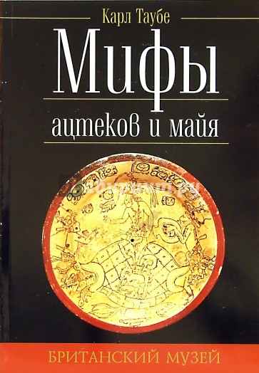 Мифы ацтеков и майя