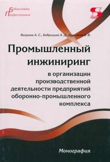 Промышленный инжиниринг в организации производственной деятельности предприятий ОПК