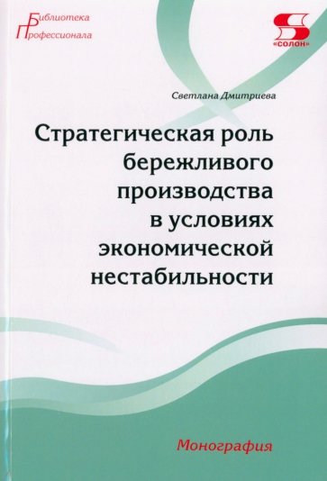 Стратегическая роль бережливого производства в условиях экономической нестабильности