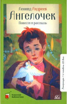 Обложка книги Ангелочек, Андреев Леонид Николаевич