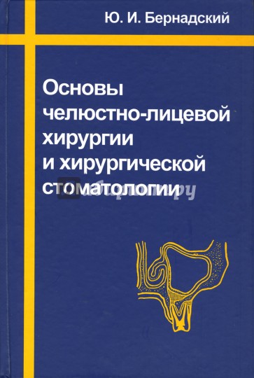 Основы челюстно-лицевой хирургии и хирургической стоматологии