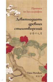 Тянь Инчжан - Девятнадцать древних стихотворений. Прописи по каллиграфии