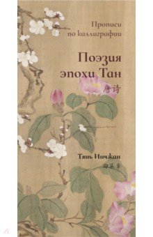 Тянь Инчжан - Поэзия эпохи Тан. Прописи по каллиграфии