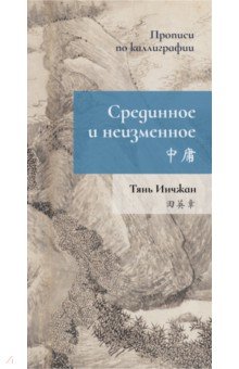 Инчжан Тянь - Срединное неизменное. Прописи по каллиграфии