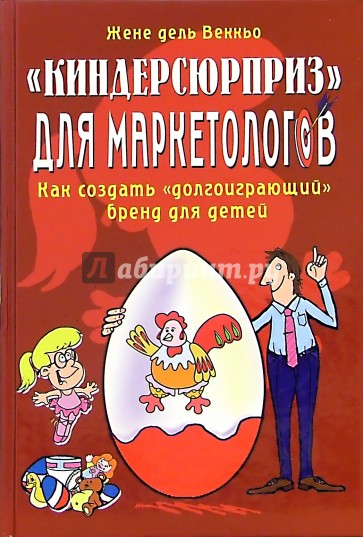 "Киндерсюрприз" для маркетологов: Как создать "долгоиграющий" бренд для детей