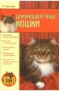 красичкова анастасия 500 рецептов здорового питания Красичкова Анастасия Длинношерстные кошки