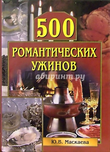 500 романтических ужинов