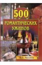 Маскаева Юлия Владимировна 500 романтических ужинов