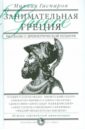 Обложка Занимательная Греция: Рассказы о древнегреческой культуре