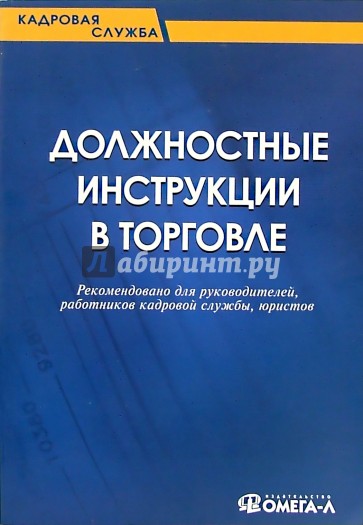 Должностные инструкции в торговле