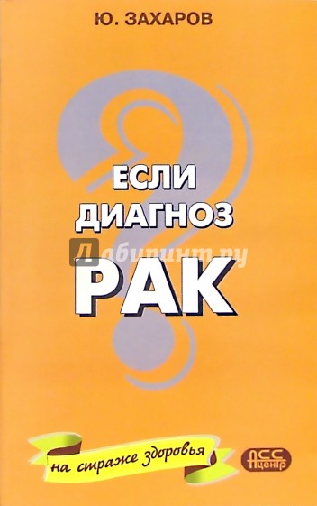 Если диагноз - "рак". Диагностика, лечение, питание, новые технологии и традиционные методы