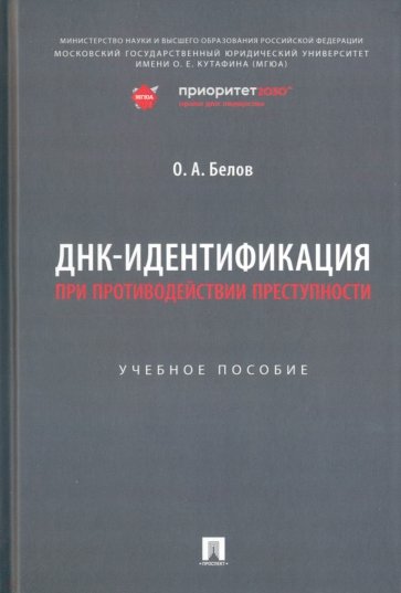 ДНК-идентификация при противодействии преступности. Учебное пособие