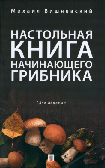 Настольная книга начинающего грибника