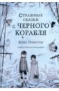 Пристли Крис Страшные сказки с Черного корабля аппельт кэти ночь голубой луны