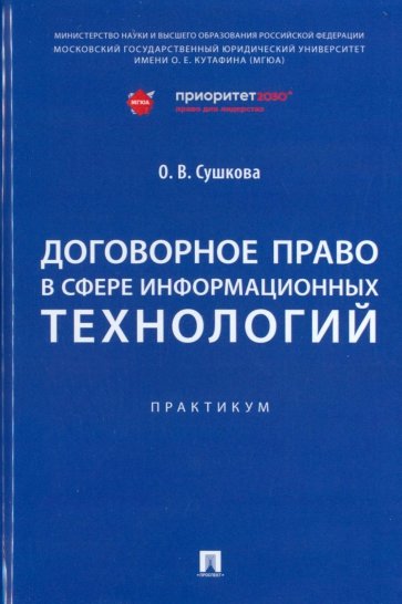 Договорное право в сфере информационных технологий. Практикум