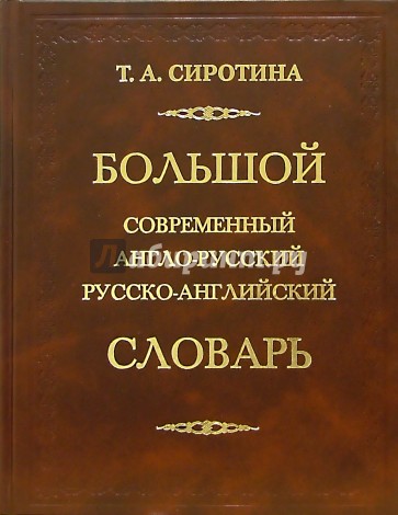 Большой современный англо-русский, русско-английский словарь (170 000 слов)