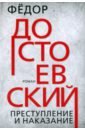 Достоевский Федор Михайлович Преступление и наказание достоевский федор михайлович преступление и наказание иллюстрированное издание