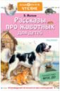 цена Житков Борис Степанович Рассказы про животных для детей