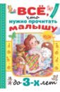 Барто Агния Львовна, Михалков Сергей Владимирович, Маршак Самуил Яковлевич Всё, что нужно прочитать малышу до 3-х лет михалков сергей владимирович барто агния львовна маршак самуил яковлевич всё что нужно прочитать малышу в 5 6 лет