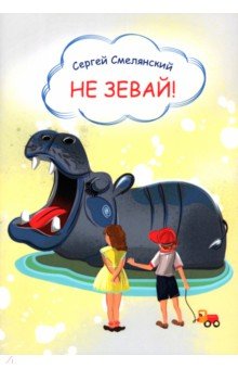 Смелянский Сергей - Не зевай