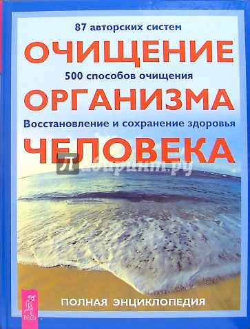 Очищение организма человека. Полная энциклопедия