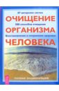 Очищение организма человека. Полная энциклопедия