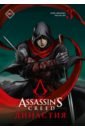 Обложка Assassin’s Creed. Династия. Том 3