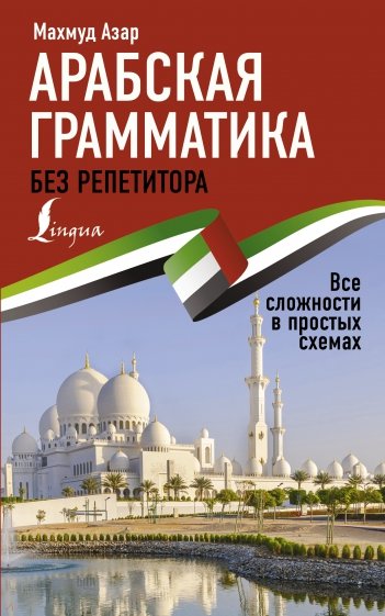 Арабская грамматика без репетитора. Все сложности в простых схемах