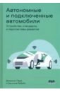 Обложка Автономные и подключенные автомобили. Устройство, стандарты и перспективы развития
