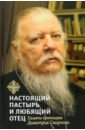 Обложка Книга, посвященная памяти протоиерея Димитрия Смирнова