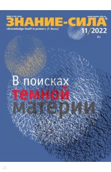  - Журнал Знание-сила № 11. 2022