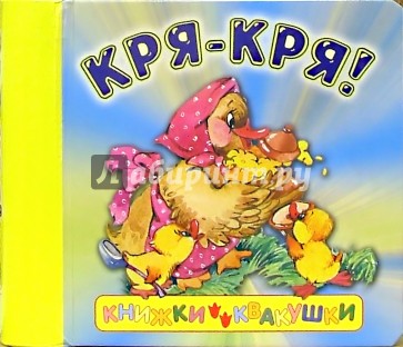 Кря-кря!/Книжки-квакушки