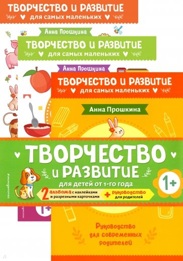 Комплект из 2-х развивающих пособий с наклейками для детей от 1 года + руководство для родителей