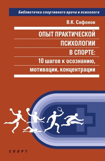 Опыт практической психологии в спорте. 10 шагов к осознанию, мотивации, концентрации