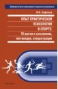 Опыт практической психологии в спорте. 10 шагов к осознанию, мотивации, концентрации