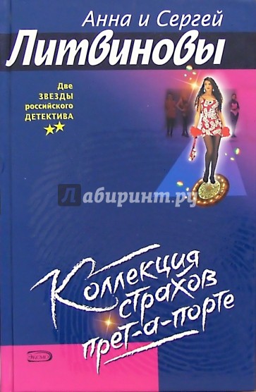 Коллекция страхов прет-а-порте: Роман