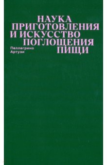 Наука приготовления и искусство поглощения пищи