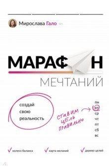 Марафон мечтаний. Создай свою реальность