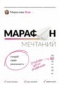 Гало Мирослава Марафон мечтаний. Создай свою реальность гало мирослава марафон мечтаний создай свою реальность