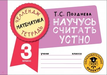 Математика. 3 класс. Научусь считать устно