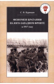 Феномен братания на Юго-Западном фронте в 1917 году