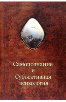 Шевцов Александр Александрович - Самопознание и субъективная психология