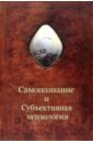 Самопознание и субъективная психология - Шевцов Александр Александрович