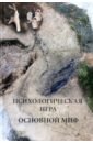 Психологическая игра. Основной миф - Шевцов Александр Александрович