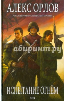 Обложка книги Испытание огнем, Орлов Алекс