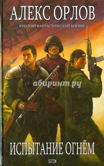 Испытание огнем