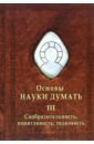 шевцов александр основы науки думать книга 1 рассуждение Шевцов Александр Александрович Основы Науки думать. Книга 3. Сообразительность, понятливость, толковость