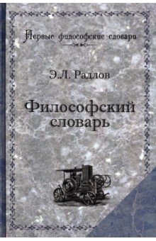 Философский словарь. Логика, психология, этика, эстетика и история философии