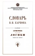 Словарь В. Н. Карпов по изданию 